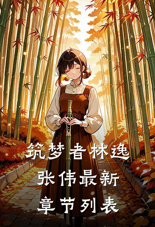 筑梦者林逸张伟最新章节列表
