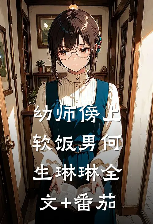 幼师傍上软饭男何生琳琳全文+番茄