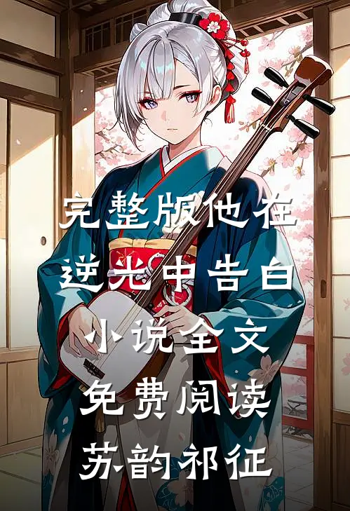 完整版他在逆光中告白小说全文免费阅读苏韵祁征