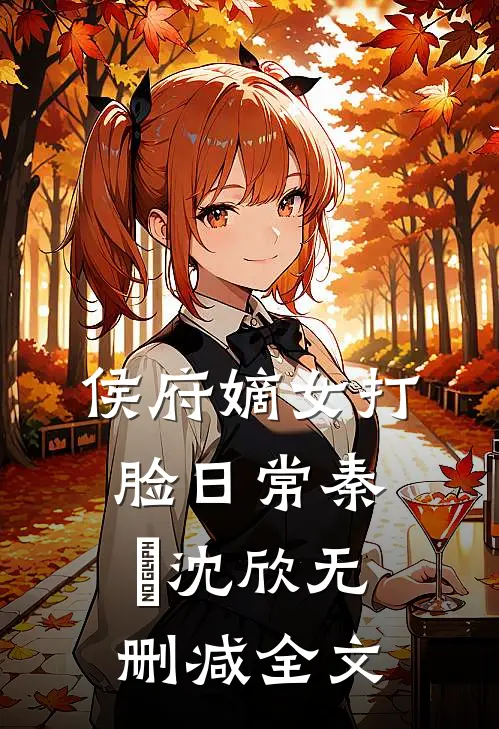 侯府嫡女打脸日常秦婠沈欣无删减全文