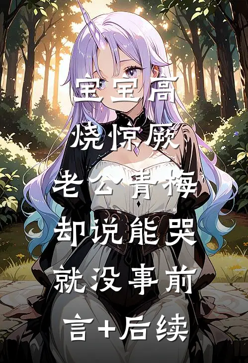宝宝高烧惊厥，老公青梅却说能哭就没事前言+后续
