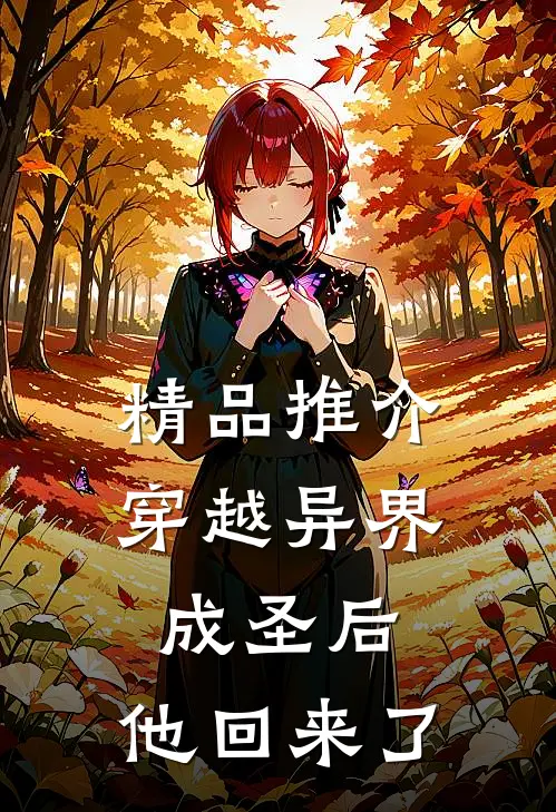 精品推介穿越异界成圣后，他回来了