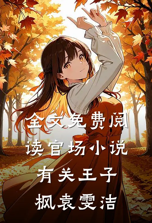 全文免费阅读官场小说有关王子枫袁雯洁