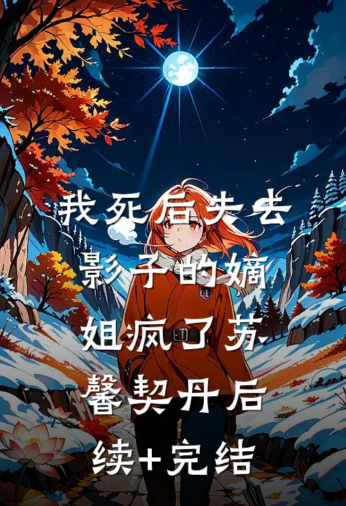 我死后失去影子的嫡姐疯了苏馨契丹后续+完结