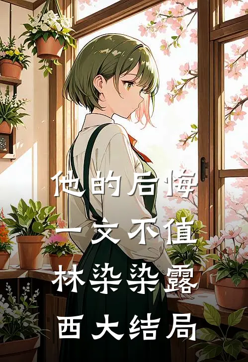 他的后悔一文不值林染染露西大结局