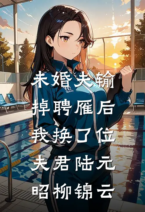 未婚夫输掉聘雁后，我换了位夫君陆元昭柳锦云