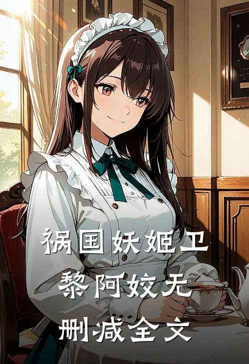 祸国妖姬卫黎阿姣无删减全文