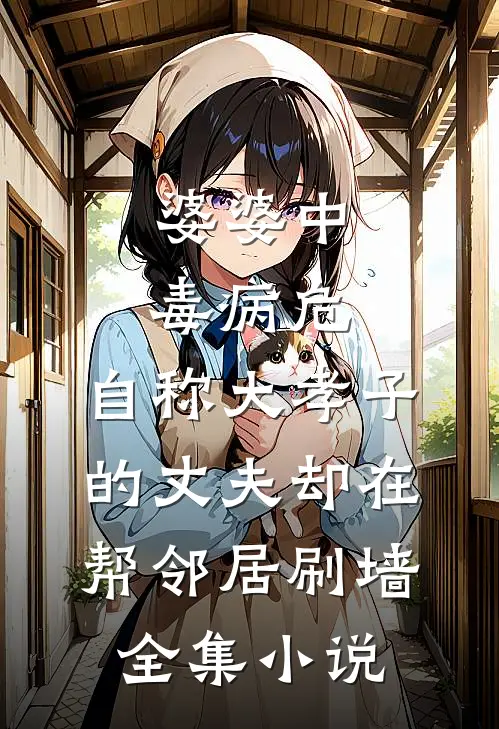 婆婆中毒病危，自称大孝子的丈夫却在帮邻居刷墙全集小说