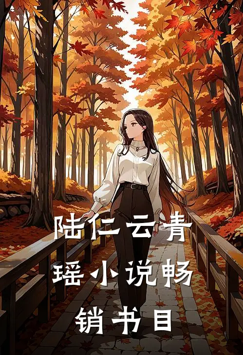 陆仁云青瑶小说畅销书目