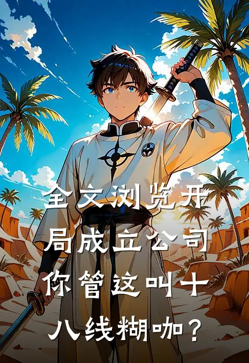 全文浏览开局成立公司，你管这叫十八线糊咖？
