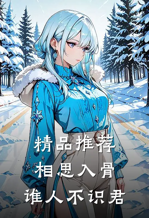精品推荐相思入骨：谁人不识君
