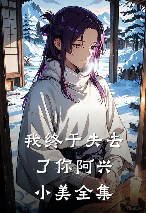 我终于失去了你阿兴小美全集