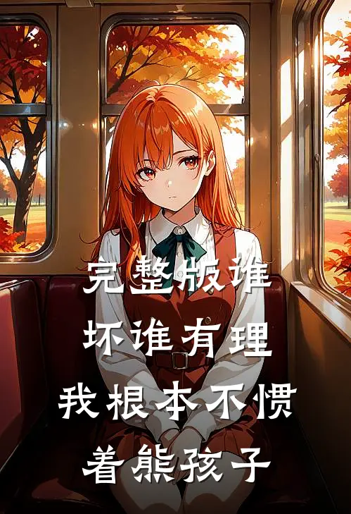 完整版谁坏谁有理，我根本不惯着熊孩子