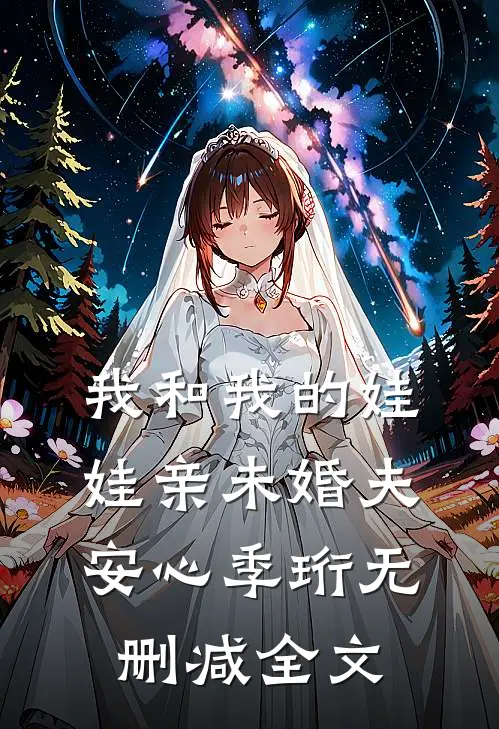 我和我的娃娃亲未婚夫安心季珩无删减全文