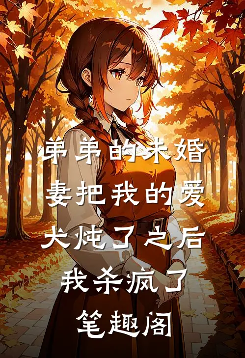 弟弟的未婚妻把我的爱犬炖了之后，我杀疯了笔趣阁