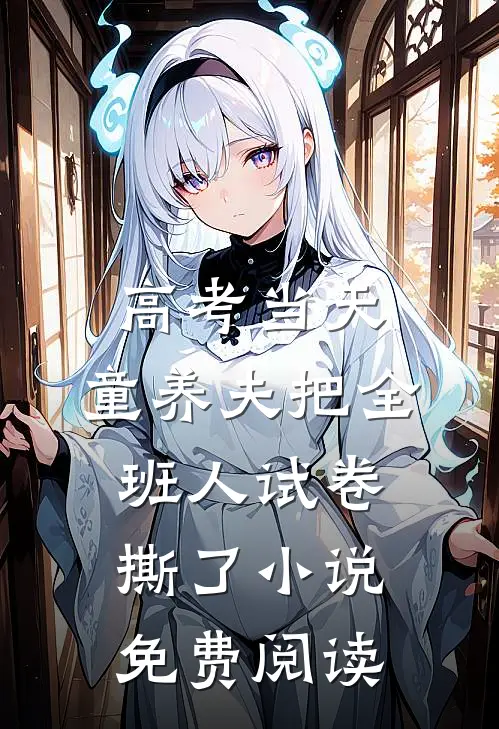 高考当天，童养夫把全班人试卷撕了小说免费阅读