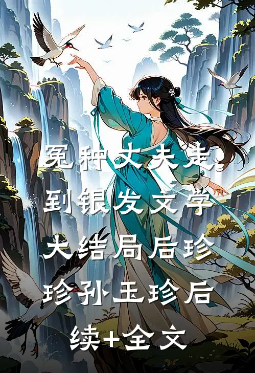 冤种丈夫走到银发文学大结局后珍珍孙玉珍后续+全文
