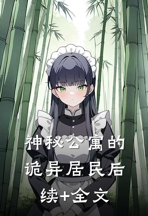神秘公寓的诡异居民后续+全文