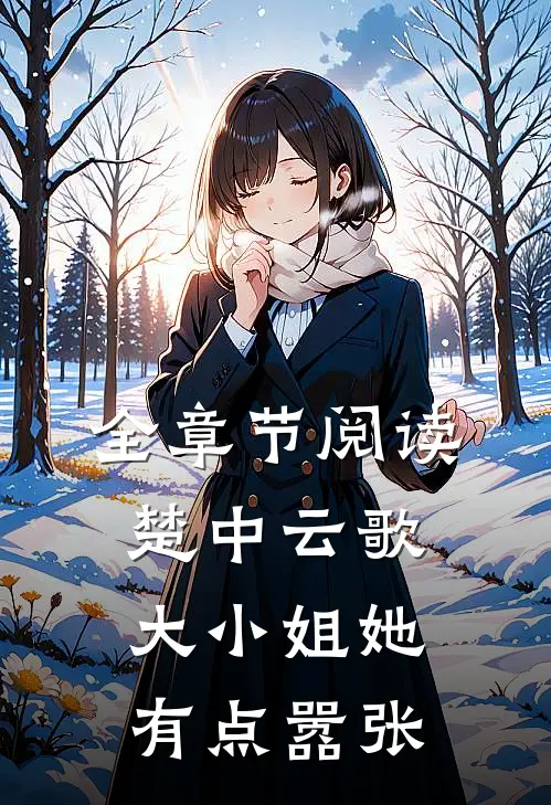 全章节阅读楚中云歌：大小姐她有点嚣张