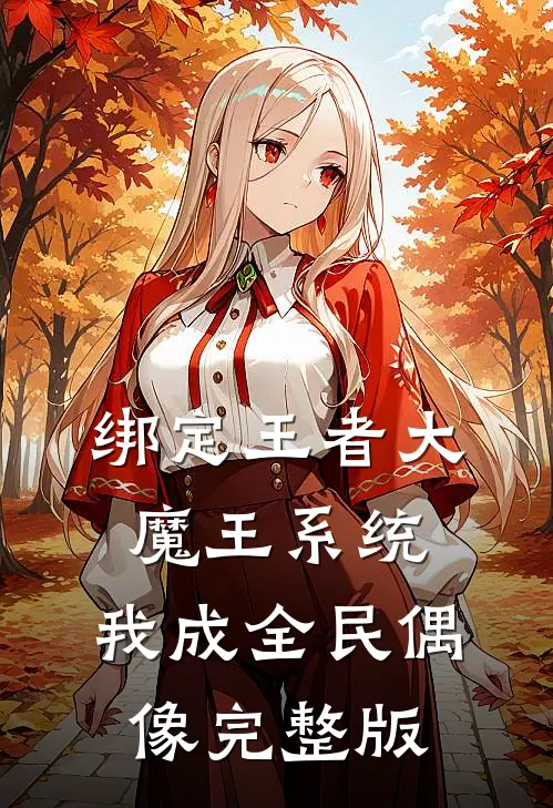 绑定王者大魔王系统，我成全民偶像完整版