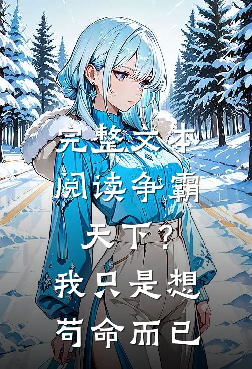 完整文本阅读争霸天下？我只是想苟命而已