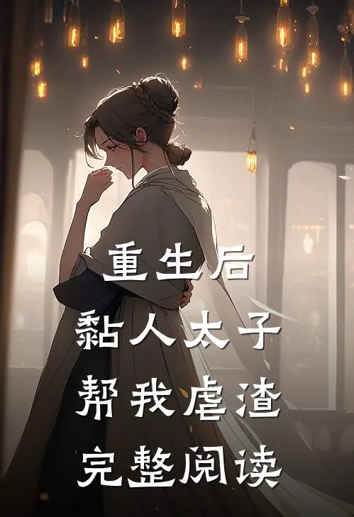 重生后，黏人太子帮我虐渣完整阅读
