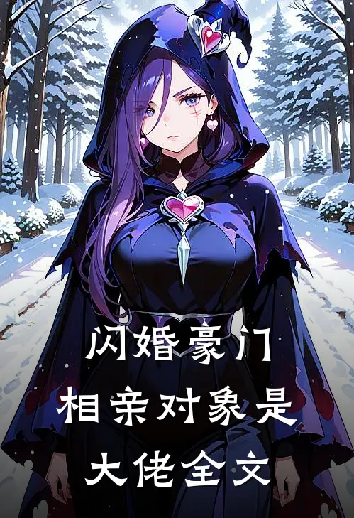 闪婚豪门：相亲对象是大佬全文