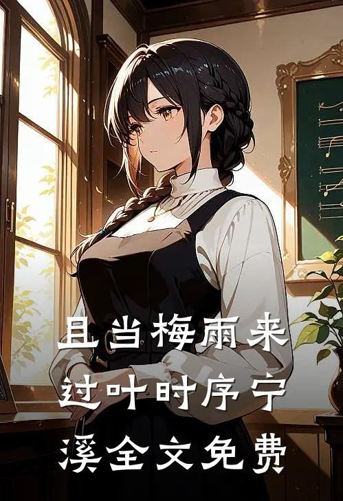 且当梅雨来过叶时序宁溪全文免费
