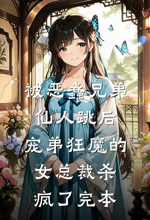 被恶蠢兄弟仙人跳后，宠弟狂魔的女总裁杀疯了完本