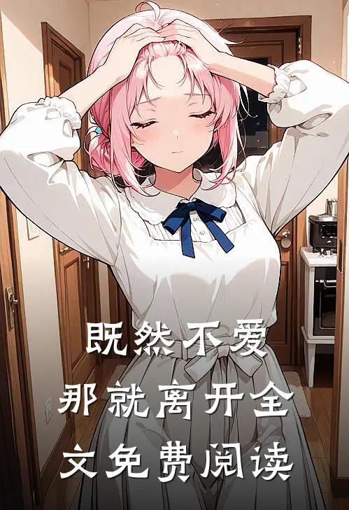 既然不爱，那就离开全文免费阅读