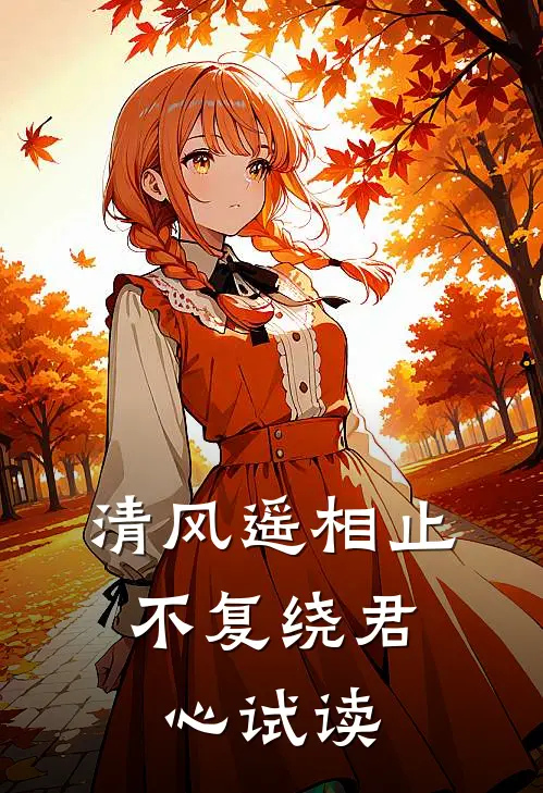 清风遥相止，不复绕君心试读