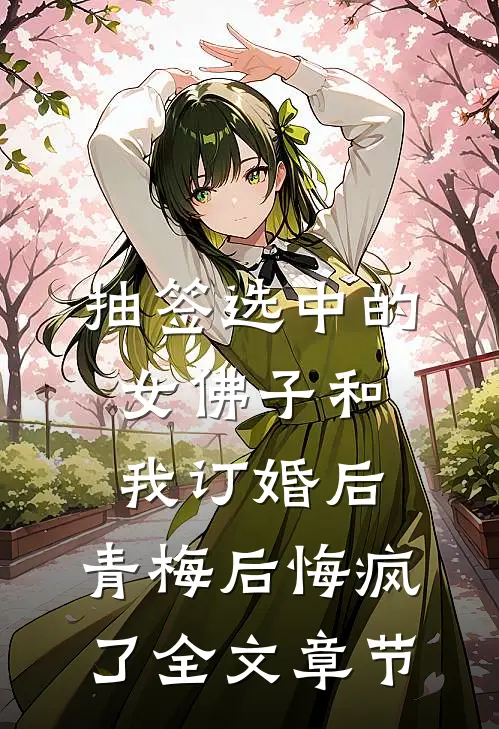 抽签选中的女佛子和我订婚后，青梅后悔疯了全文章节