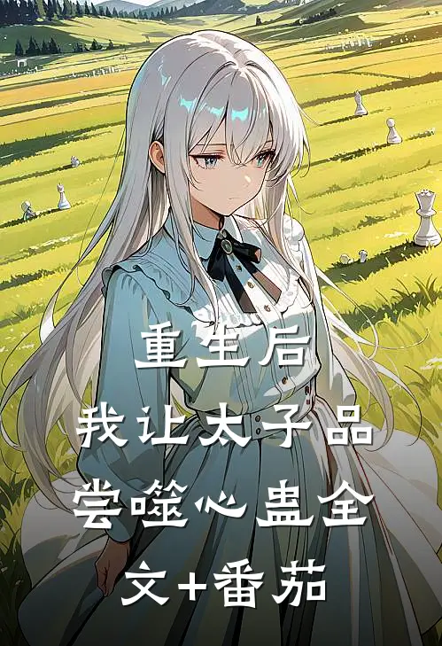 重生后，我让太子品尝噬心蛊全文+番茄