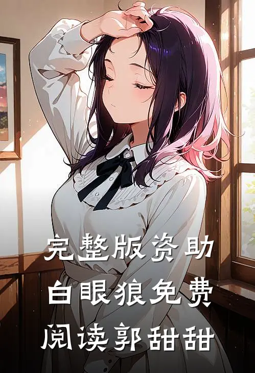 完整版资助白眼狼免费阅读郭甜甜