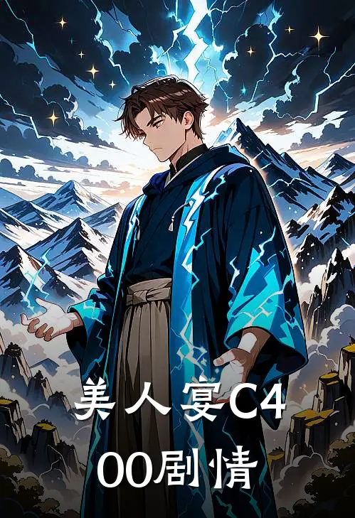 美人宴C400剧情