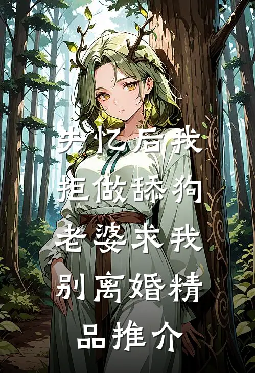 失忆后我拒做舔狗，老婆求我别离婚精品推介