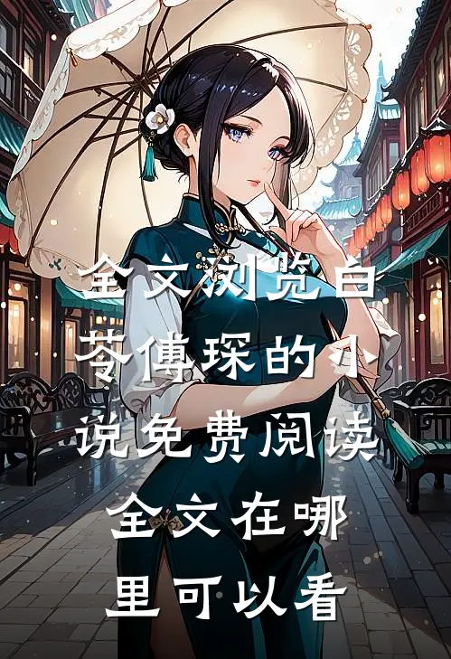 全文浏览白苓傅琛的小说免费阅读全文在哪里可以看
