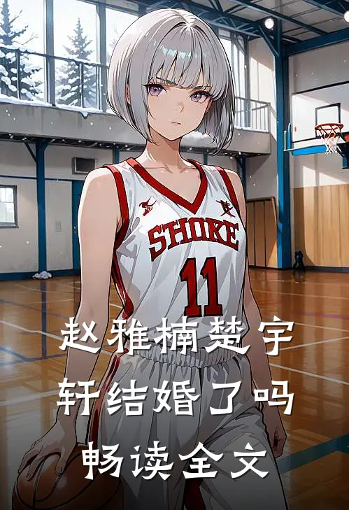 赵雅楠楚宇轩结婚了吗畅读全文
