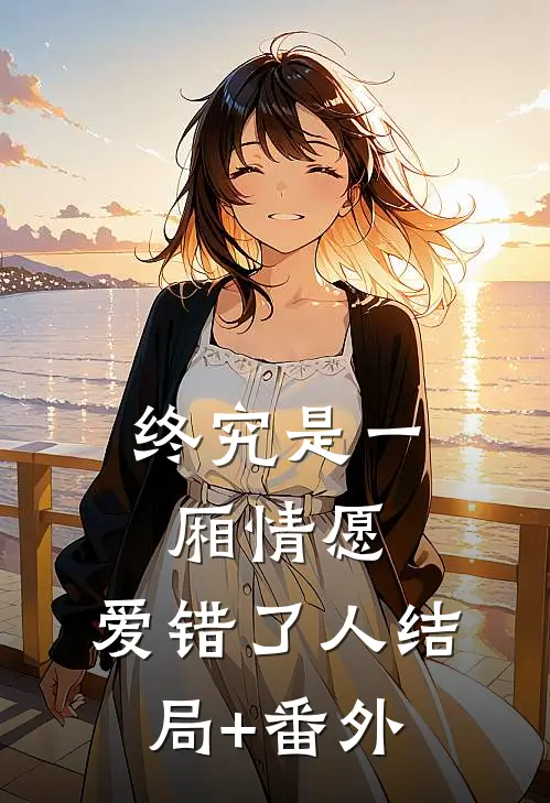 终究是一厢情愿，爱错了人结局+番外