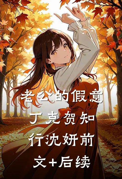 老公的假意丁克贺知行沈妍前文+后续