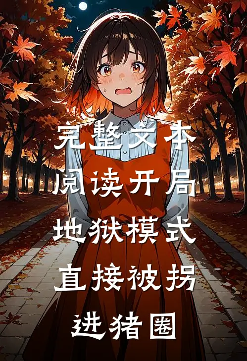 完整文本阅读开局地狱模式，直接被拐进猪圈