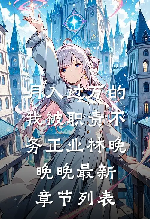 月入过万的我被职责不务正业林晚晚晚最新章节列表