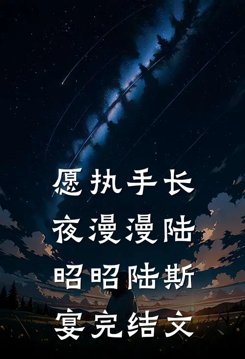 愿执手长夜漫漫陆昭昭陆斯宴完结文