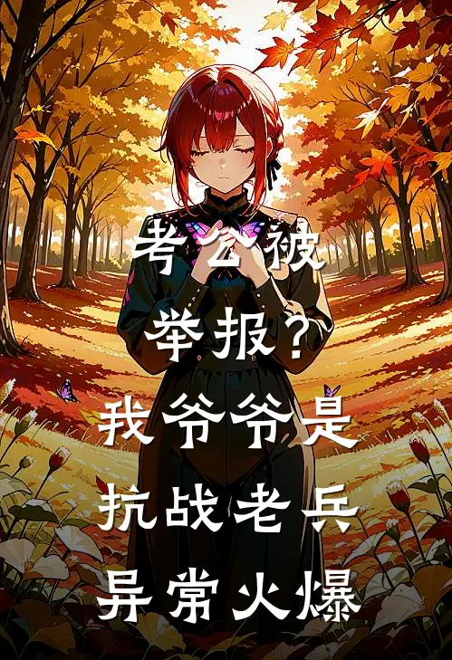 考公被举报？我爷爷是抗战老兵异常火爆