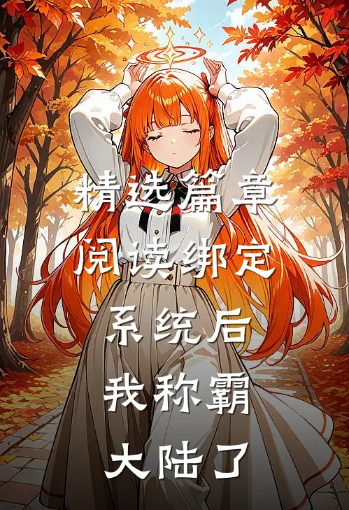 精选篇章阅读绑定系统后，我称霸大陆了