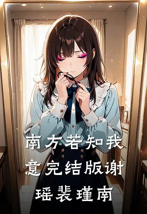 南方若知我意完结版谢瑶裴瑾南