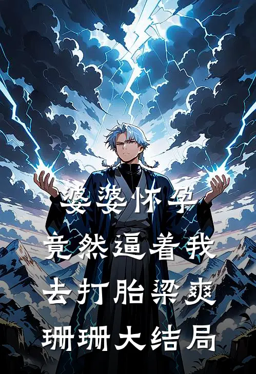 婆婆怀孕，竟然逼着我去打胎梁爽珊珊大结局