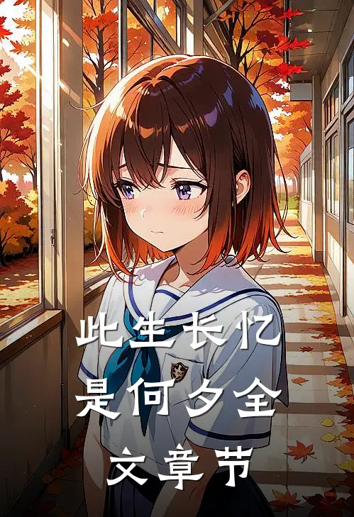 此生长忆是何夕全文章节