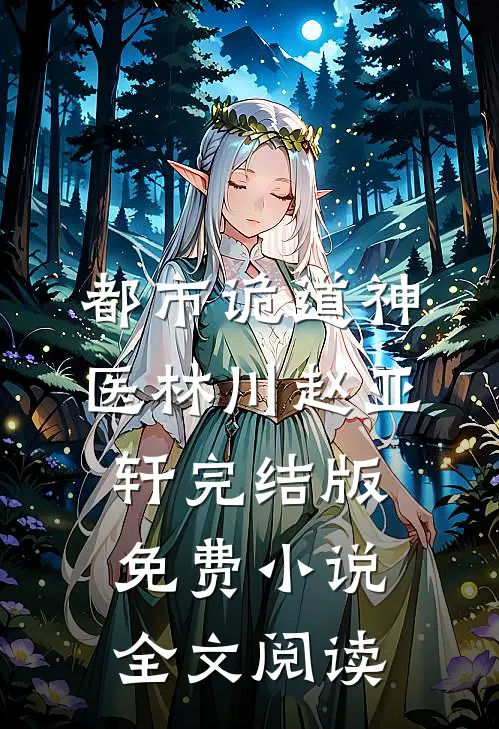 都市诡道神医林川赵亚轩完结版免费小说全文阅读