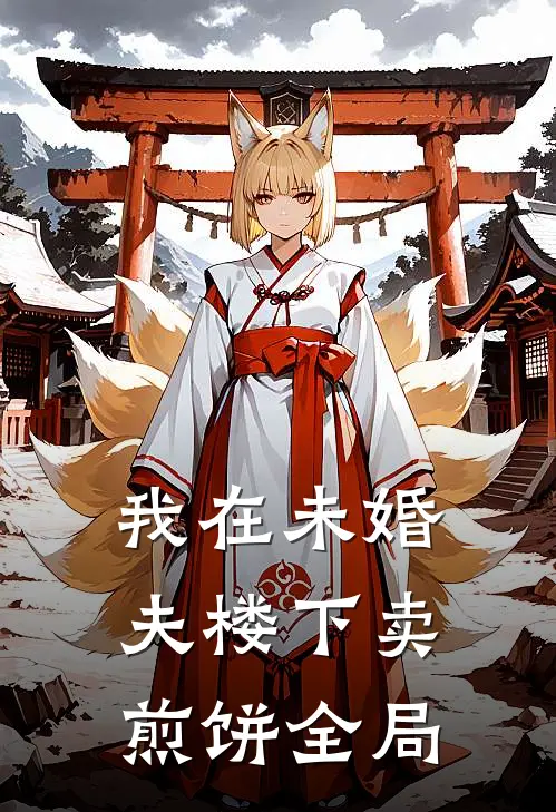 我在未婚夫楼下卖煎饼全局